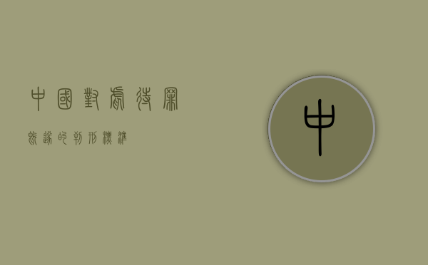 中国对虐待罪既遂的判刑标准