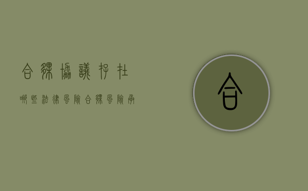 合伙协议存在哪些法律风险（合伙风险承担）