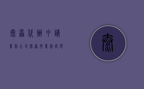太原代办申请专利公司（太原市专利局电话）