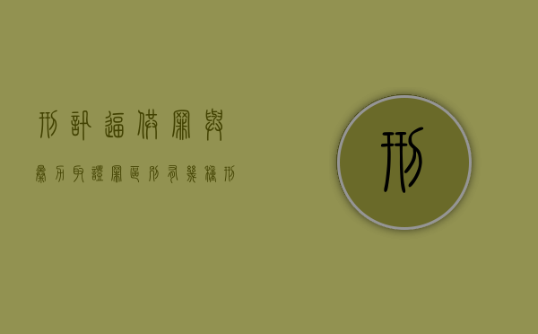 刑讯逼供罪与暴力取证罪区别有几种（刑事拘留37天还不放人是怎么回事）