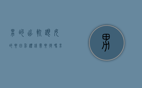 男的出轨跟女的要回彩礼钱需要退吗？（男人出轨彩礼退还吗）