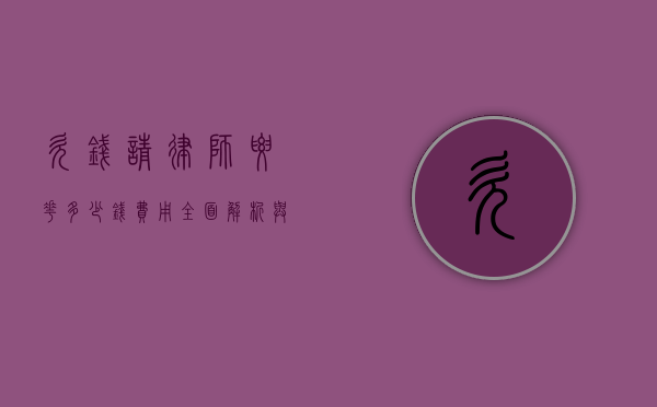 欠钱请律师要花多少钱费用？全面解析与案例分享