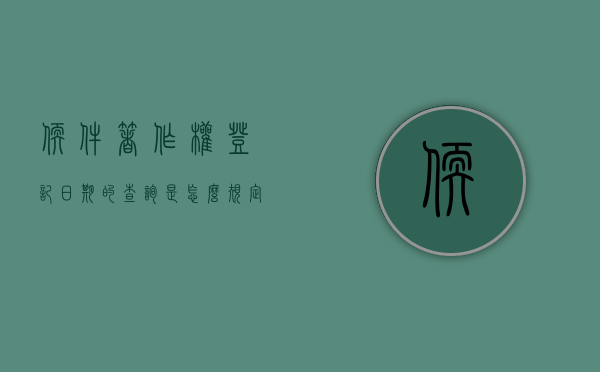软件著作权登记日期的查询是怎么规定的（软件著作权在线查询）