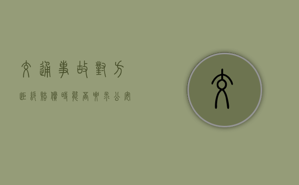 交通事故对方拒绝赔偿时能否要求公安机关介入