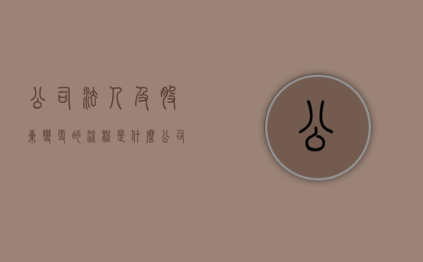 公司法人及股东变更的流程是什么？（公司法人及股东变更的流程是什么意思）