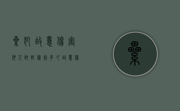累犯故意伤害他人致轻伤判多久（故意伤人累犯怎么判）