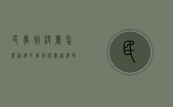 民事判决书怎么送达（民事判决书送达时间规定法律依据）