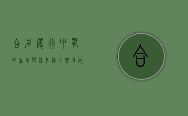 合同履行中有哪些抗辩权?其构成要件及效力有哪些?（合同履行中的三种抗辩权:合同履行中的抗辩权有几种）