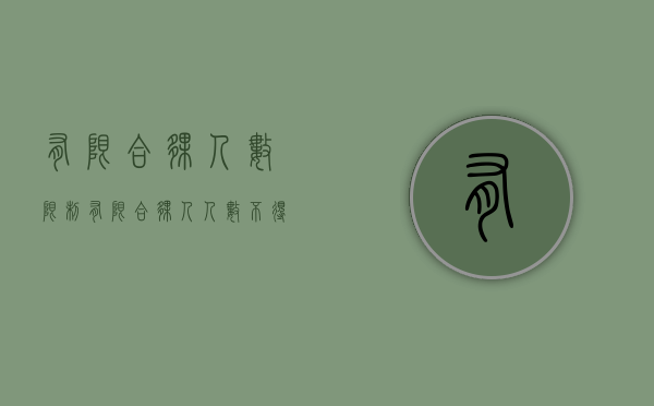 有限合伙人数限制（有限合伙人人数不得超过多少人）