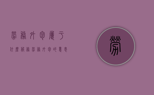 劳务外包属于什么服务（劳务外包的意思）