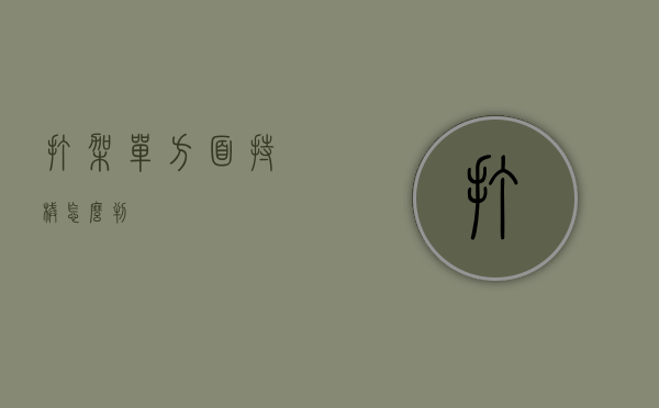 打架单方面持械怎么判