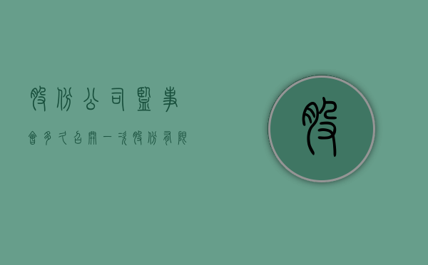 股份公司监事会多久召开一次（股份有限公司监事会成员选举）