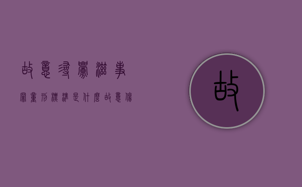 故意寻衅滋事罪量刑标准是什么（故意伤害罪 寻衅滋事罪 区别）