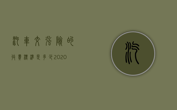 汽车交强险的收费标准是多少（2020交强险车船税新标准）