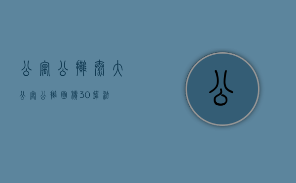 公寓公摊太大（公寓公摊面积30%违法）