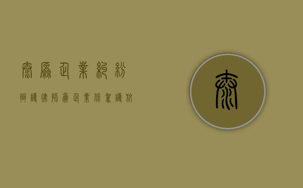 太原企业纠纷辩护律师，为企业保驾护航