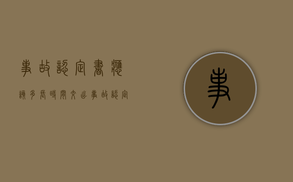 事故认定书应该多长时间交出（事故认定书多久能出来）