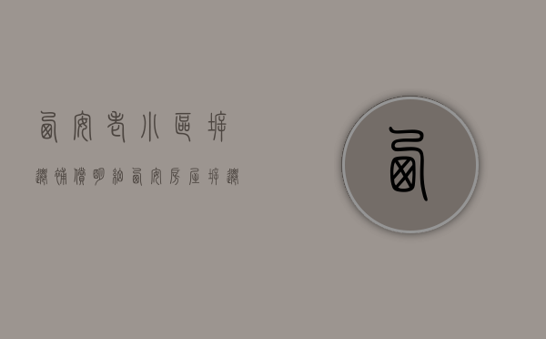 西安老小区拆迁补偿明细（西安房屋拆迁）