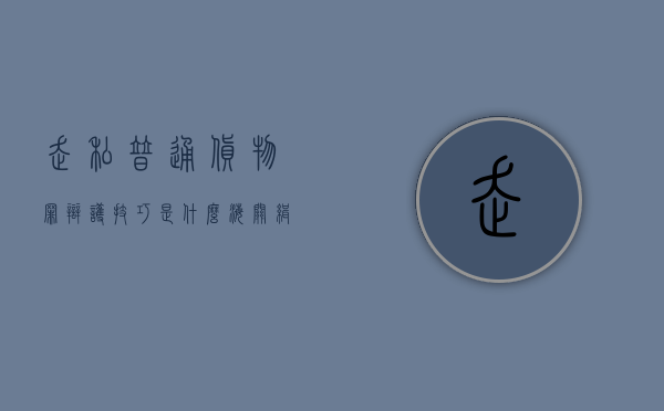走私普通货物罪辩护技巧是什么（海关缉私案量刑标准）