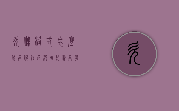 欠条格式怎么写具备法律效力（欠条具体格式）
