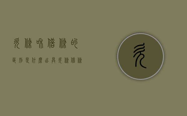欠条和借条的区别是什么,出具欠条借条收条的注意事项有哪些（1.欠条和借条的差别大吗为什么）