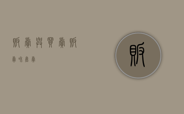 贩卖与买卖（贩卖和售卖）
