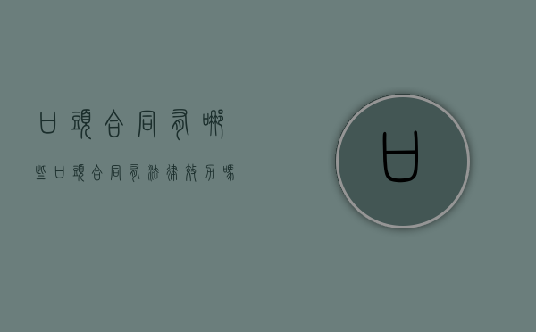 口头合同有哪些（口头合同有法律效力吗）