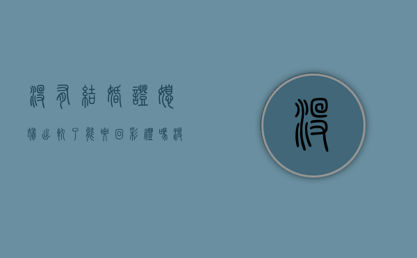 没有结婚证媳妇出轨了能要回彩礼吗？（没结婚证一方出轨需要赔偿多少钱）