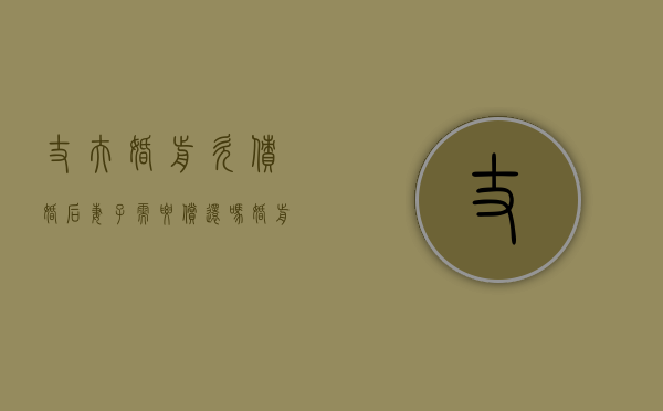 丈夫婚前欠债婚后妻子需要偿还吗？（婚前欠网贷会连累配偶吗）