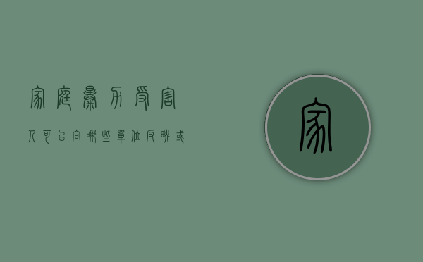 家庭暴力受害人可以向哪些单位反映或求助（家庭暴力受害人可以向哪里求助）