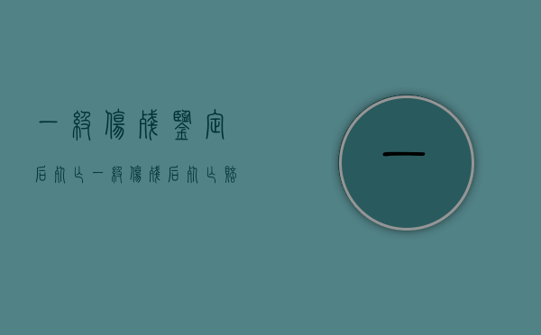 一级伤残鉴定后死亡（一级伤残后死亡赔偿金的年限是多少）