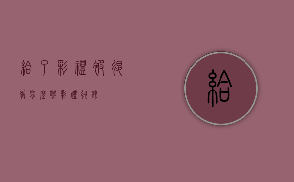 给了彩礼被退婚怎么办？（彩礼退钱）