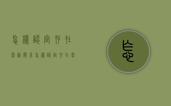 怎样认定存在劳动关系？（怎样认定存在劳动关系）