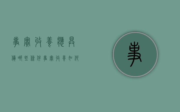 事实收养应具备哪些条件（事实收养如何办理手续）
