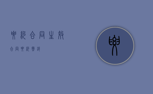 要约合同生效（合同要约撤销）
