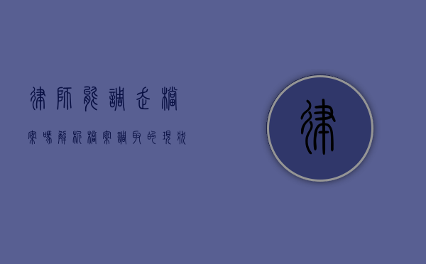 律师能调走档案吗？解析档案调取的现状与法律依据