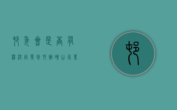 村委会是否有权决定发包村办矿山企业的采矿权