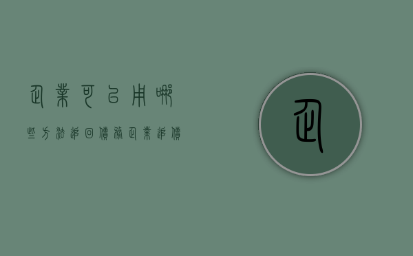 企业可以用哪些方法追回债务（企业追债技巧有哪些）