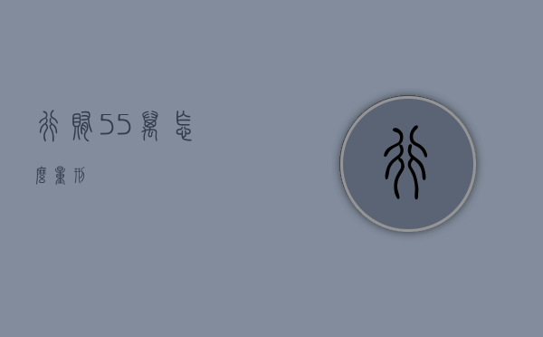行贿55万怎么量刑