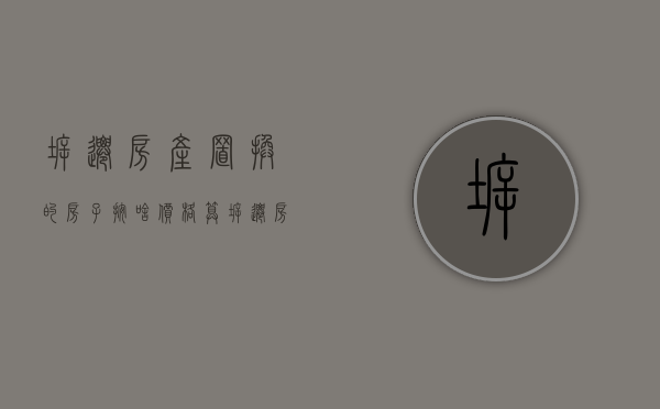 拆迁房产置换的房子按啥价格算（拆迁房产置换上限250平）
