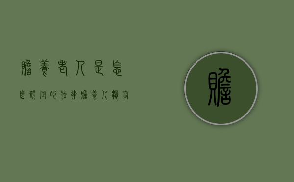 赡养老人是怎么规定的法律（赡养人应当如何赡养老人）
