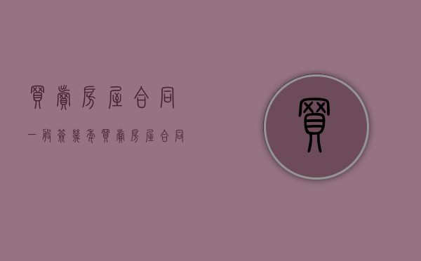 买卖房屋合同一般签几年（买卖房屋合同一定要写吗）