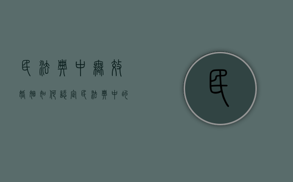 民法典中无效婚姻如何认定（民法典中的无效婚姻）