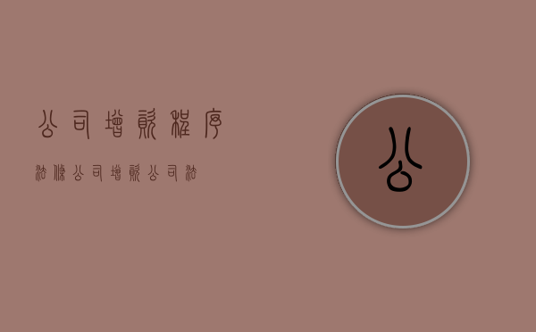 公司增资程序法条（公司增资 公司法）