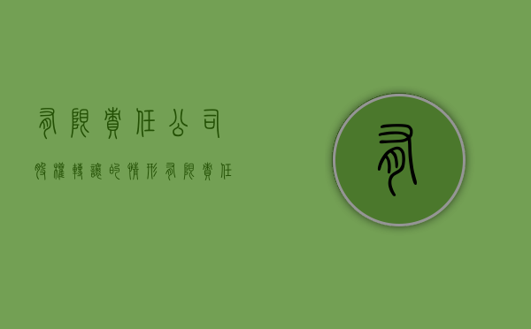 有限责任公司股权转让的情形（有限责任公司的股权转让条件）