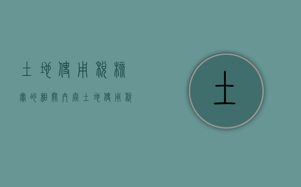 土地使用税核实的相关内容（土地使用税需要核定税种）
