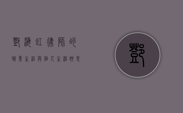 邓海虹律师的职业生涯与个人生活，她是否有孩子？