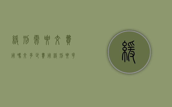 缓刑需要交费用吗？交多少费用（缓刑要花钱吗）