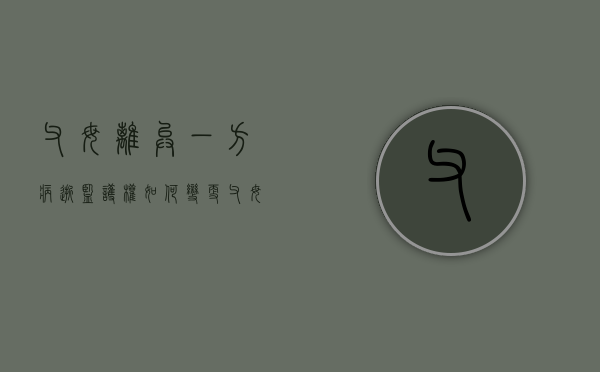 父母离异一方病逝监护权如何变更（父母离异孩子的监护人是什么意思）