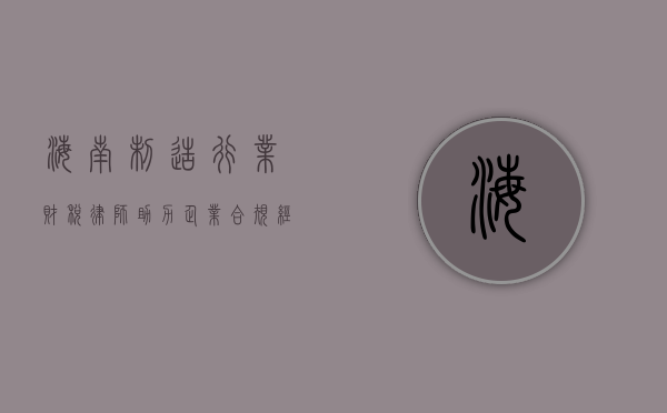 海南制造行业财税律师，助力企业合规经营与税务优化